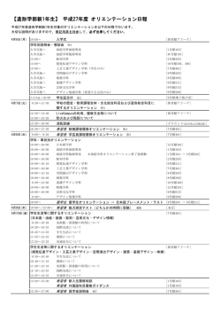 【造形学部新1年生】 平成27年度 オリエンテーション日程