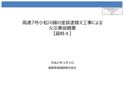 高速7号小松川線の塗装塗替え工事による 火災事故概要 【資料4】