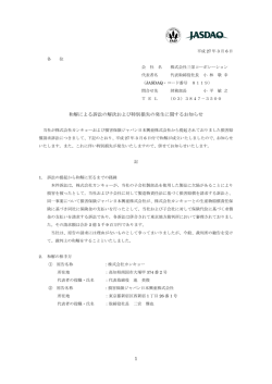 和解による訴訟の解決および特別損失の発生に関するお知らせ 1