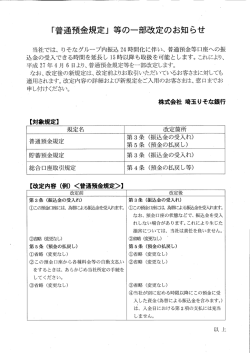 「普通預金規定」 等の一部改定のお知らせ