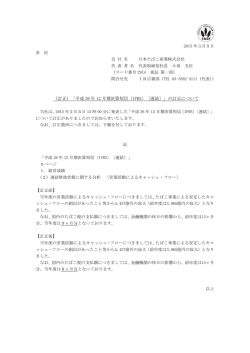 （訂正）「平成 26 年 12 月期決算短信〔IFRS〕〔連結〕」の訂正について