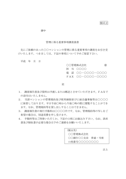 様式2 御中 管理に係る重要事項調査請書 先にご依頼のあったマンション