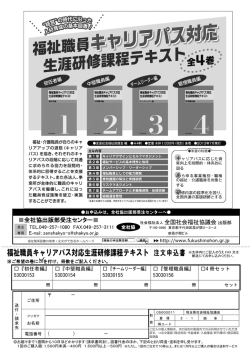 福祉職員キャリアパス対応生涯研修課程テキスト 注文申込書 ※太枠内