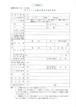 地下タンク貯蔵所構造設備明細書記載要領