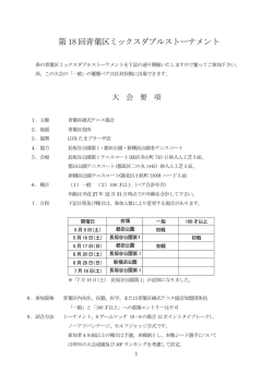 第 18 回青葉区ミックスダブルストーナメント