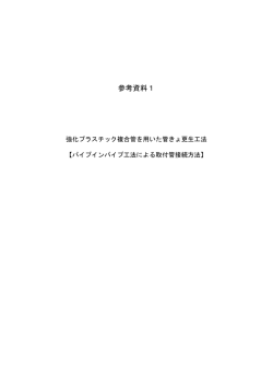 取付管施工方法の開発 - リフトイン工法研究会