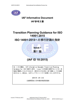 ISO 14001:2015への移行計画の指針