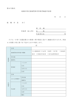 船橋市特定地域型保育事業者確認申請書（PDF形式：111KB）