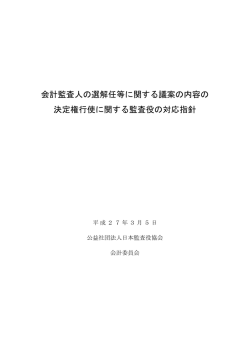 会計監査人の選解任等に関する議案の内容の 決定権行使に関する監査