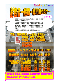 「財務省一般職・専門職セミナー」について