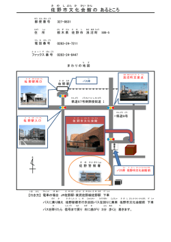 佐 野 市 文 化 会 館 の あるところ - 佐野市文化会館・佐野市葛生あくと