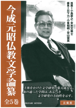 今成元昭仏教文学論纂 全5巻