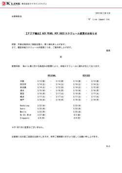 【アジア輸出】ACX PEARL VOY.082S スケジュール変更のお知らせ