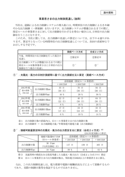 （添付資料）事業者さまの出力制御見通し（抜粋）