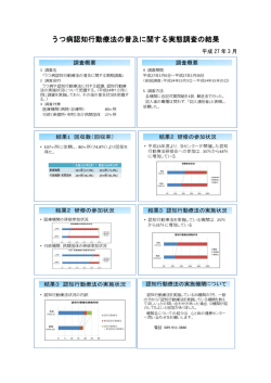 うつ病認知行動療法の普及に関する実態調査の結果 うつ病認知行動