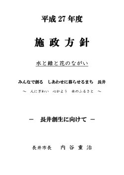 平成27年度施政方針（PDF 1108KB）