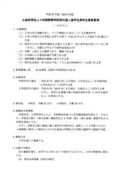 平成 27 年度 (20ー5 年度) 公益財団法人小林国際奨学財団外国人学生