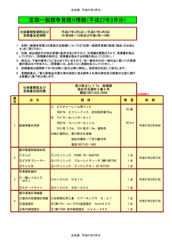 定期一般競争見積り情報（平成27年3月分）