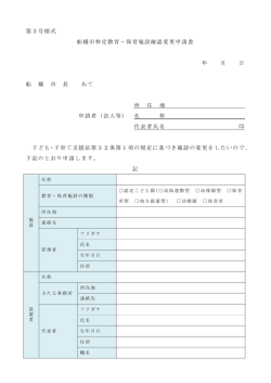 第3号様式 船橋市特定教育・保育施設確認変更申請書 年 月 日 船 橋 市