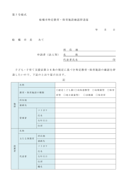 第7号様式 船橋市特定教育・保育施設確認辞退届 年 月 日 船 橋 市 長