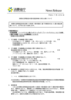 平成27年3月6日 消費生活用製品の重大製品事故に係る
