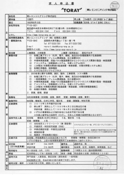 会社名 東レエンジニアリ ング株式会社 資本金 ー5億円 売上高 764億円