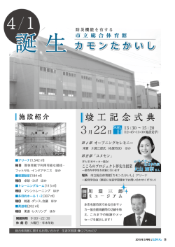 誕生市立総合体育館カモンたかいし（PDF：3.5MB）