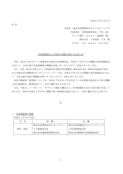 代表取締役および役員の異動に関するお知らせ