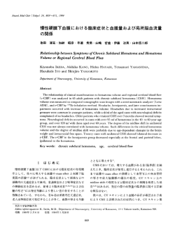 慢性硬膜下血腫における臨床症状と血腫量および局所脳血流量 の関係