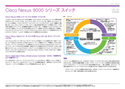 Cisco Nexus 9000 シリーズ スイッチ At-A