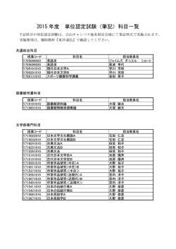 2015年度 単位認定試験（筆記）科目一覧 ・日程表 [PDFファイル／137KB]