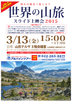 世界の山旅スライド上映会 3月13日（金）