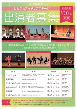 しながわアマチュアステージ出演者募集チラシ（ 、666.4 KB）