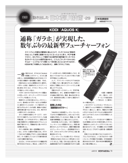 通称「ガラホ」が実現した、 数年ぶりの最新型フューチャーフォン