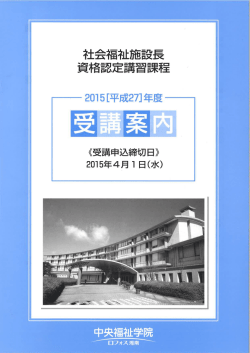 （27社会福祉施設長資格認定講習課程）.