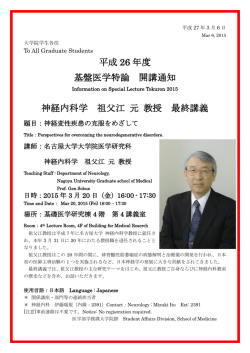 神経内科学 祖父江 元 教授 最終講義