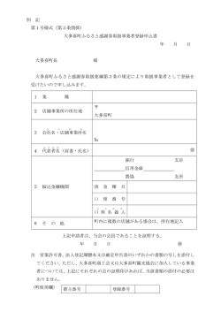 別 記 第1号様式（第3条関係） 大多喜町ふるさと感謝券取扱事業者登録