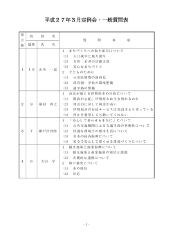 3月一般質問表[PDF：217KB]