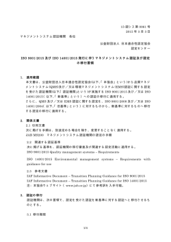 ISO 9001:2015 及び ISO 14001:2015 発行に伴うマネジメントシステム
