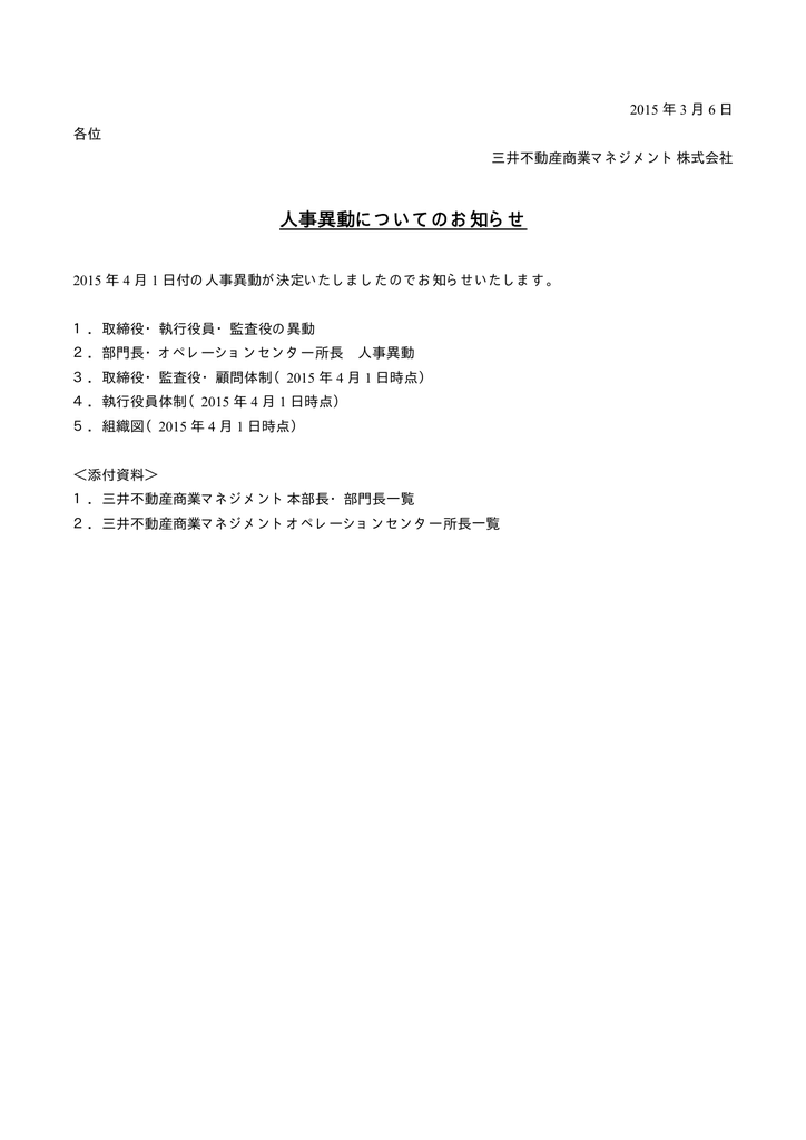 人事異動についてのお知らせ 三井不動産商業マネジメント株式会社