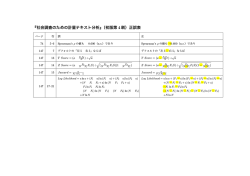 『社会調査のための計量テキスト分析』（初版第 4刷）正誤表