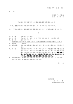 平成27年 2月 3日 各 位 日野市テニス協会 会長 吉 村 正 平成26年度