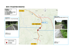 尾崎小学校通学路対策箇所図