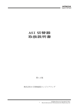 ASI 切替器 取扱説明書 - 株式会社日立情報通信エンジニアリング