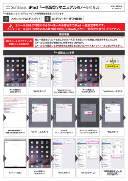 iPad 「一括設定」マニュアル