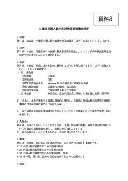 三重県外国人観光客誘致促進協議会規約