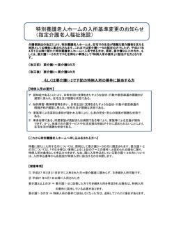 特別養護老人ホームの入所基準変更のお知らせ （指定介護老人福祉施設）