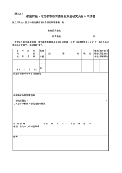 都道府県・指定都市教育委員会派遣研究員受入申請書