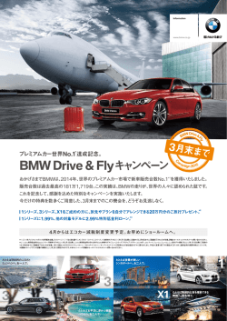 BMWDrive Flyキャンペーン