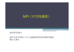 MPI（片方向通信） - 独立行政法人理化学研究所 計算科学研究機構